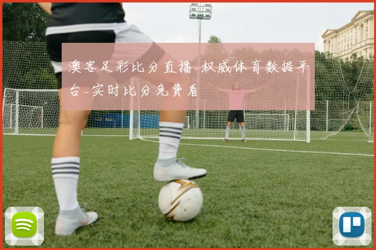 澳客足彩比分直播_权威体育数据平台_实时比分免费看