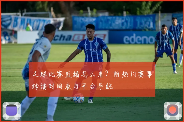 足球比赛直播怎么看?附热门赛事转播时间表与平台导航